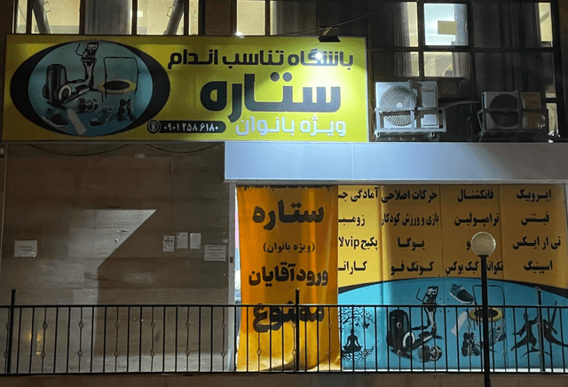باشگاه تناسب اندام ستاره